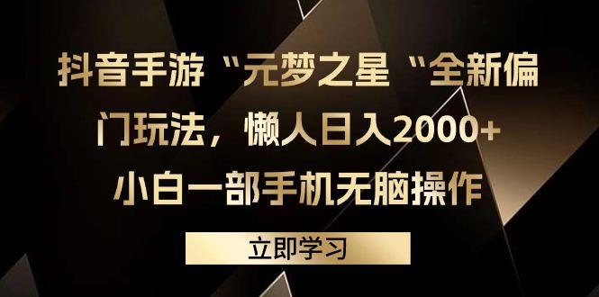 (9456期)抖音手游“元梦之星“全新偏门玩法，懒人日入2000+，小白一部手机无脑操作-秋鱼网创