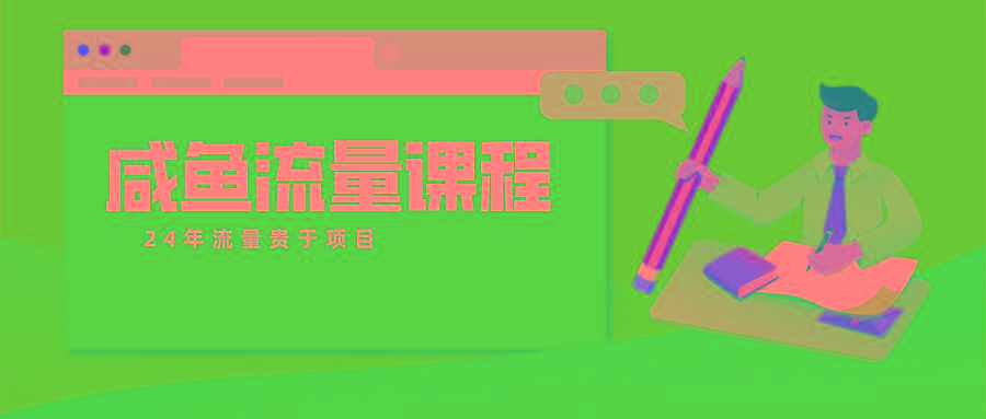 咸鱼流量课程 真正的教你打造爆款商品 打造私域流量-秋鱼网创