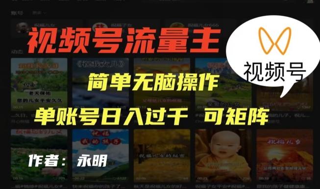 视频号流量主项目，外面收费2980，简单无脑制作作品，单账号日入过干-秋鱼网创