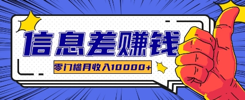 利用信息差玩赚各种破解软件，长期项目零门槛月收入10000+-秋鱼网创
