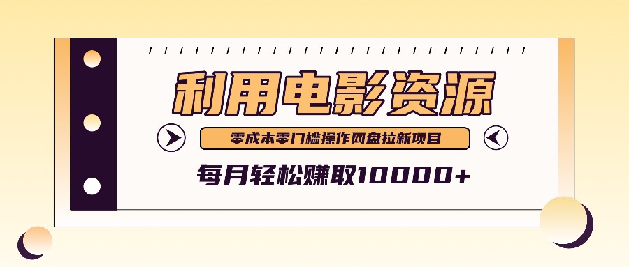 利用信息差操作电影资源，零成本高需求操作简单，每月轻松赚取10000+-秋鱼网创