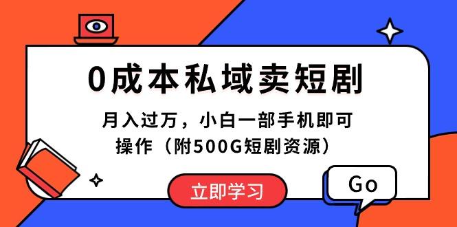 0成本私域卖短剧，月入过万，小白一部手机即可操作(附500G短剧资源-秋鱼网创