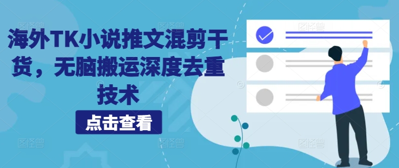 海外TK小说推文混剪干货，无脑搬运深度去重技术-秋鱼网创