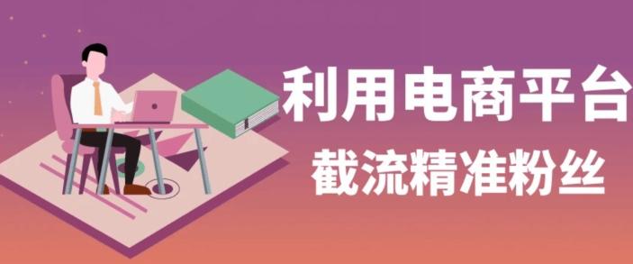 利用电商平台淘宝多多引流精准粉，安全高效，适合各行业-秋鱼网创