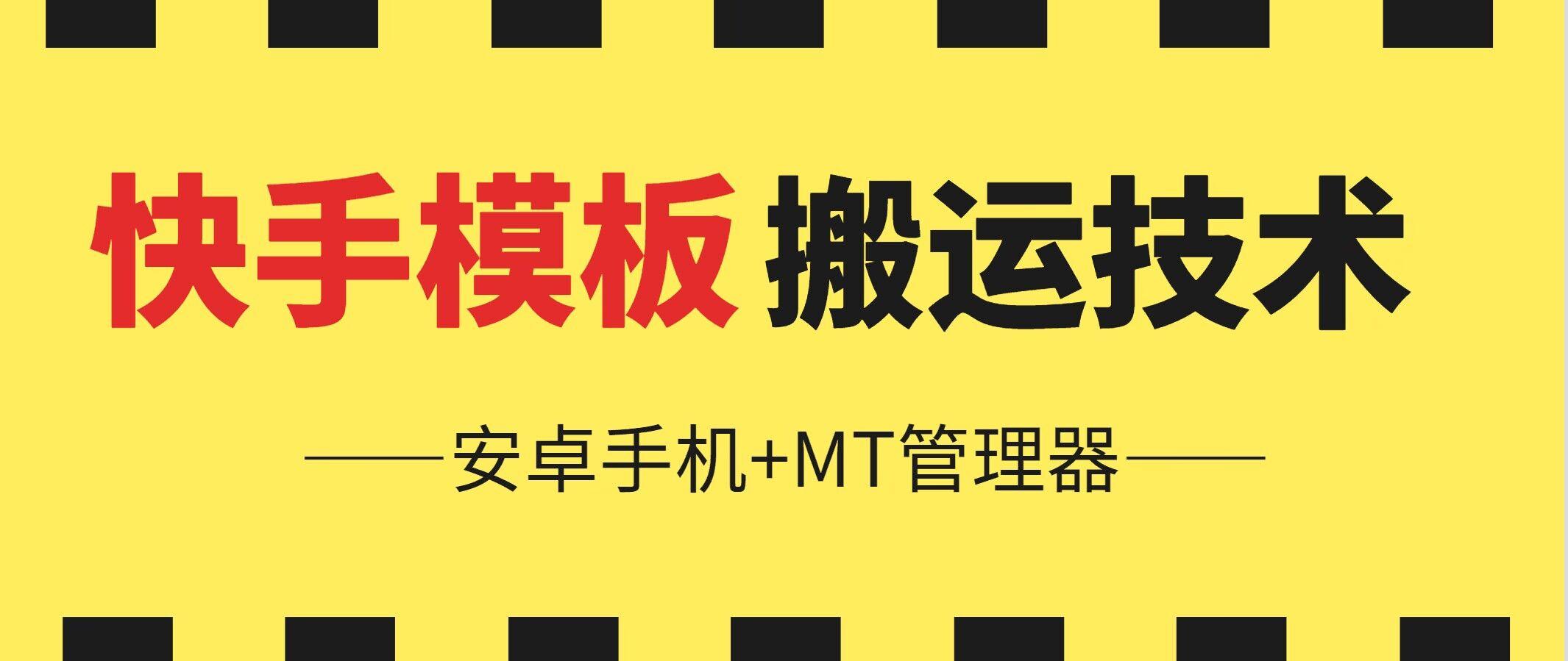 6月快手模板搬运技术(安卓手机+MT管理器)【揭秘】-秋鱼网创