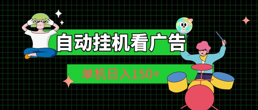 自动挂机看广告 单机日入150+-秋鱼网创