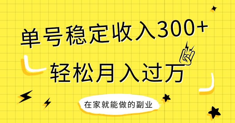 【全网变现首发】新手实操单号日入300+，渠道收益稳定，项目可批量放大-秋鱼网创