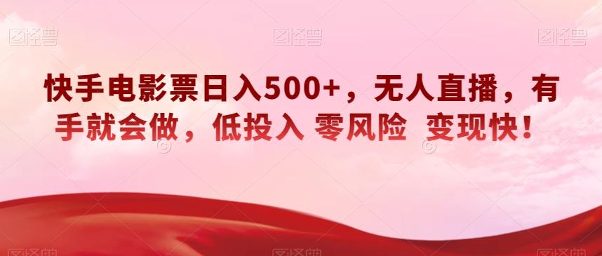 快手电影票日入500+，无人直播，有手就会做，低投入零风险变现快！【揭秘】-秋鱼网创