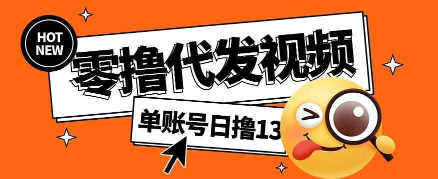 零撸代发视频，单账号每天撸13元，零粉丝就可以撸，新手福利！-秋鱼网创