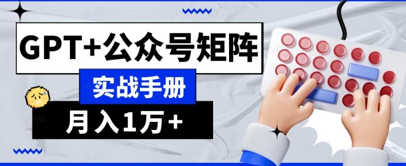 AI流量主系统课程基础版1.0，GPT+公众号矩阵实战手册【揭秘】-秋鱼网创
