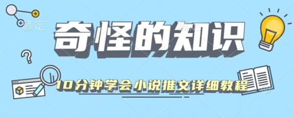 10分钟学会小说推文玩法详细教程-秋鱼网创