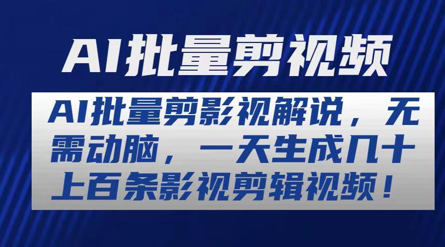 AI批量剪影视解说，无需动脑，一天生成几十上百条影视剪辑视频-秋鱼网创