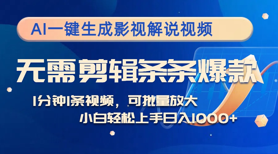 AI一键生成影视解说视频，无需剪辑1分钟1条，条条爆款，多平台变现日入...-秋鱼网创