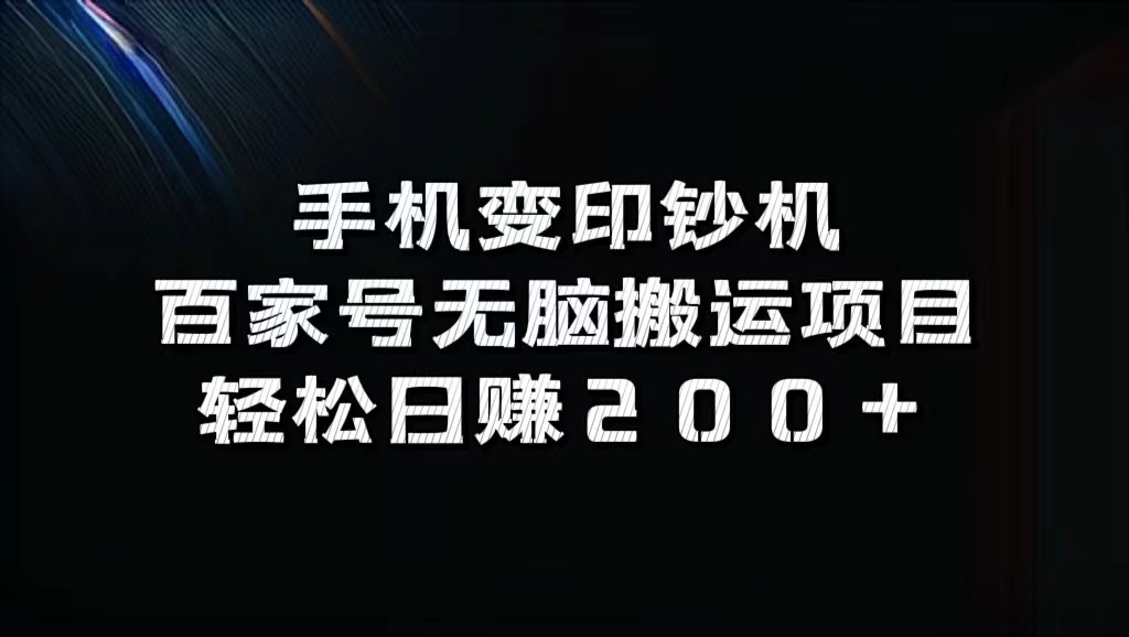 手机变印钞机：百家号无脑搬运项目，轻松日赚200+-秋鱼网创