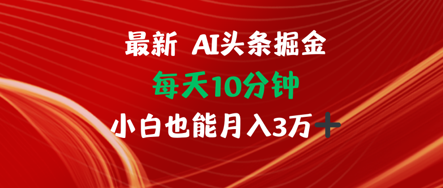 AI头条掘金每天10分钟小白也能月入3万-秋鱼网创