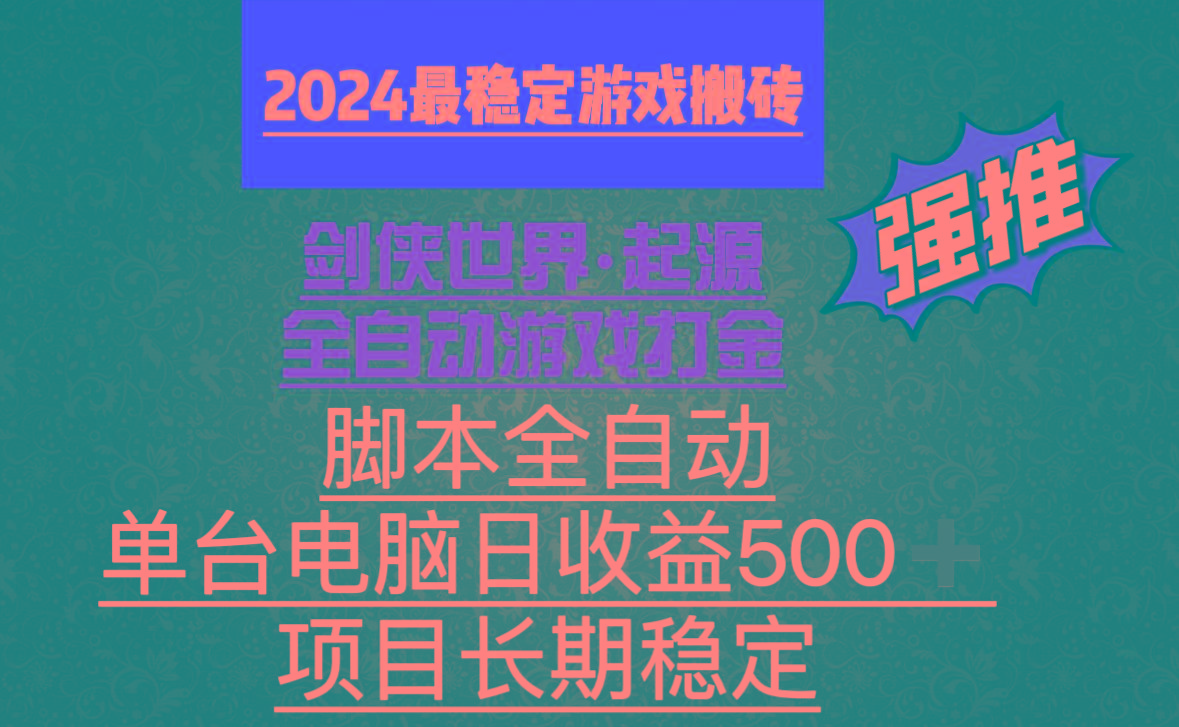 全自动游戏搬砖，单电脑日收益500加，脚本全自动运行-秋鱼网创