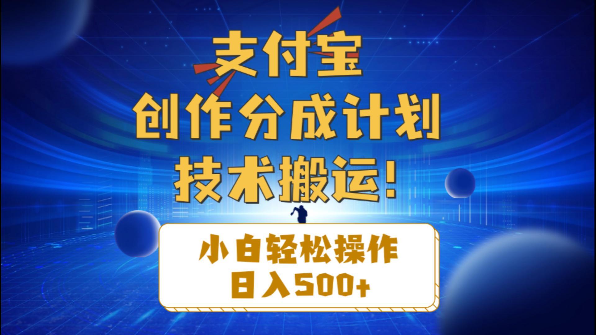 支付宝创作分成(技术搬运-秋鱼网创