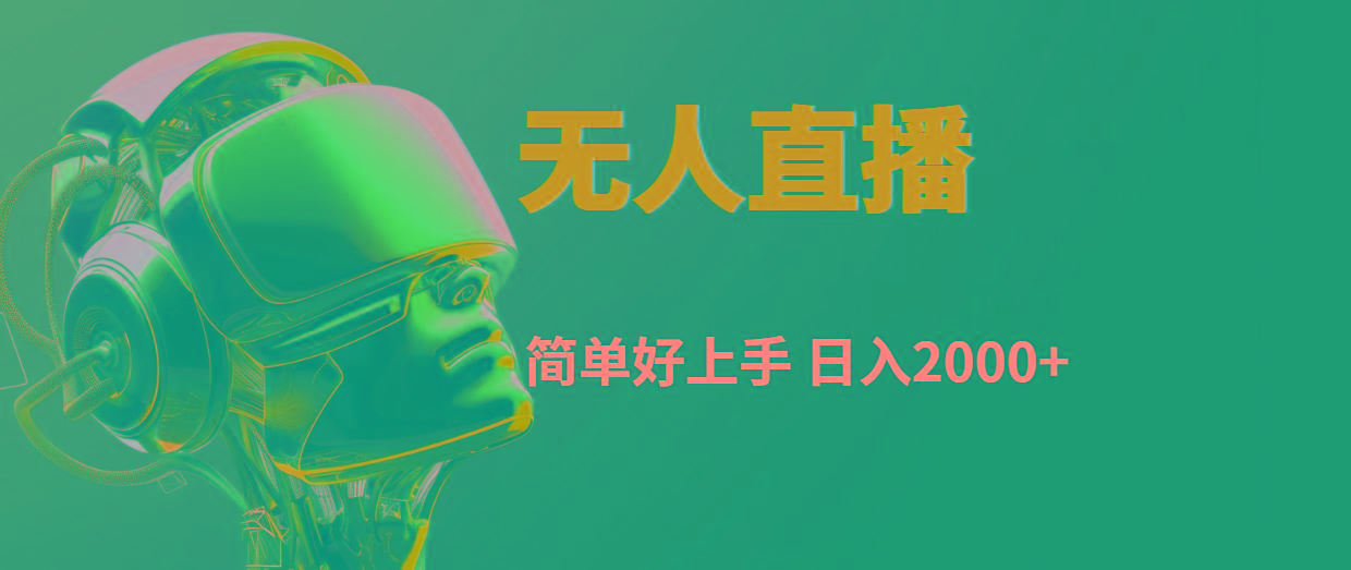 快手无人直播，简单好上手，日入2000+-秋鱼网创