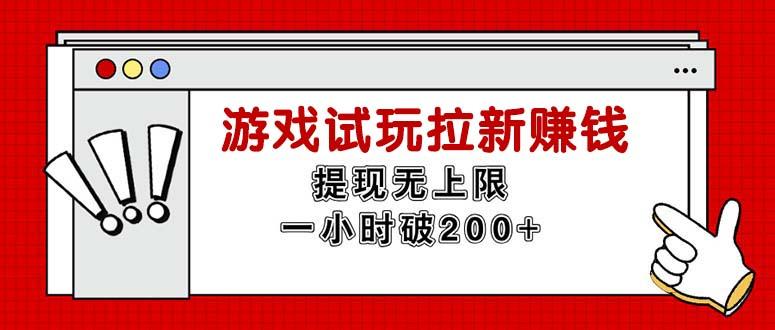 无限试玩拉新赚钱，提现无上限，一小时直接破200+-秋鱼网创