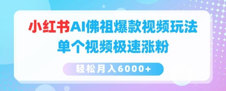 小红书AI佛祖爆款视频玩法，单个视频极速涨粉，轻松月入6000+【揭秘】-秋鱼网创