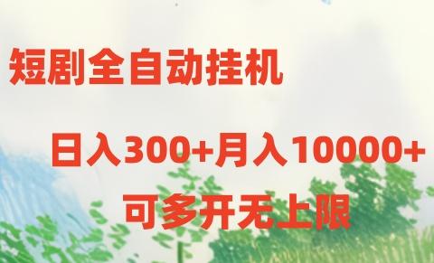 短剧全自动挂机项目：日入300+月入10000+-秋鱼网创