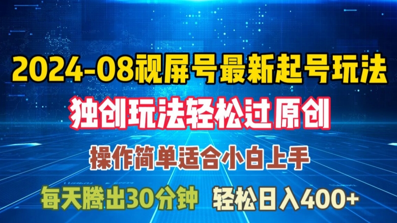 08月视频号最新起号玩法，独特方法过原创日入三位数轻轻松松【揭秘】-秋鱼网创