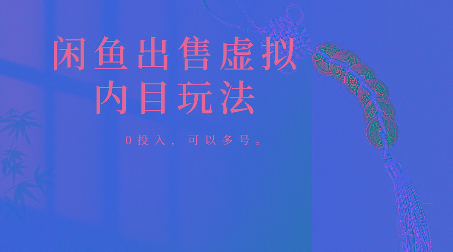 闲鱼出售软件，0投入卖一单赚一单的钱，可以多号操作-秋鱼网创