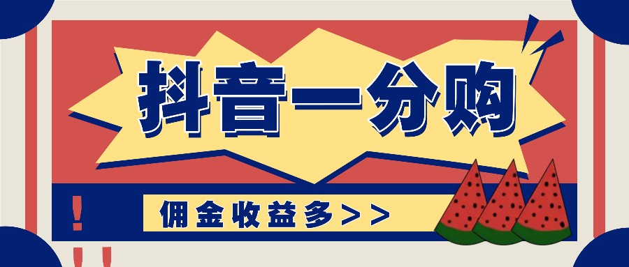 抖音一分购项目玩法实操教学，0门槛新手也能操作，一天赚几百上千-秋鱼网创