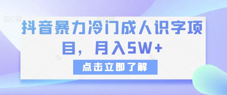 抖音暴力冷门成人识字项目，月入5W+【揭秘】-秋鱼网创