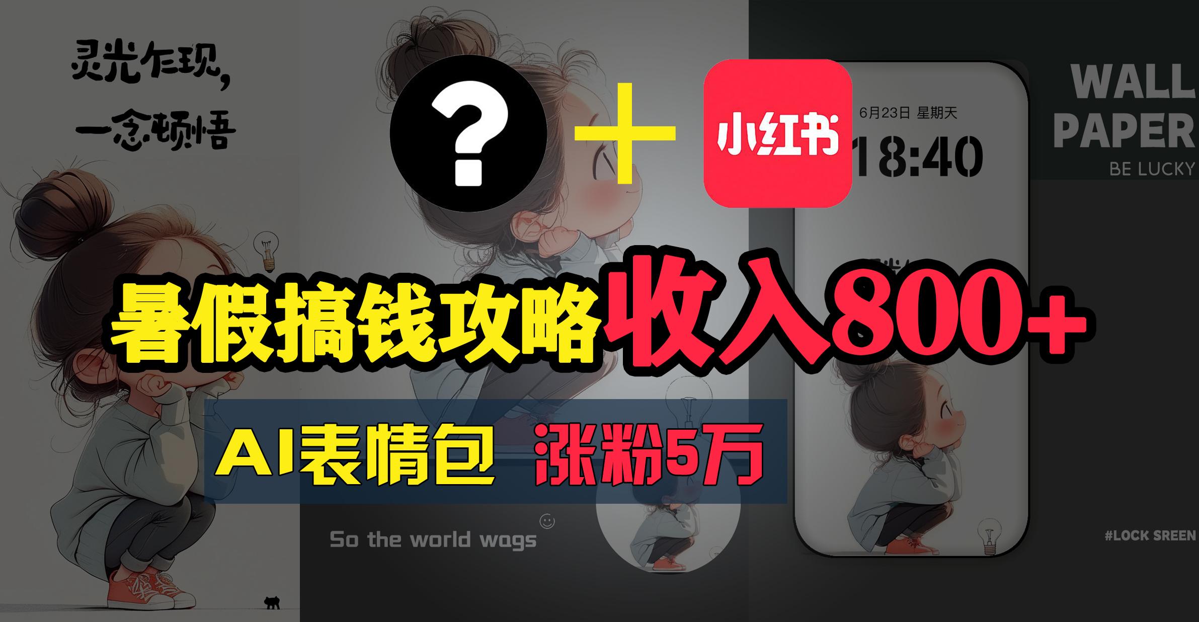 暑假搞钱攻略：AI表情包项目，操作简单收益高-秋鱼网创
