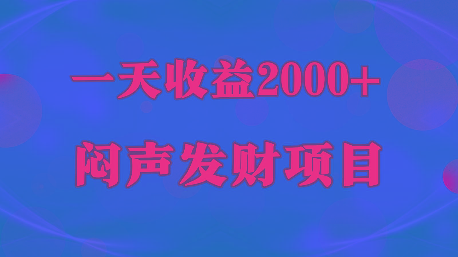 闷声发财,一天收益2000+,到底什么是赚钱,看完你就知道了-秋鱼网创
