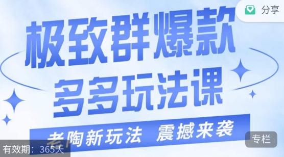 老陶·极致群爆款玩法，最新课程，4步走轻松打造群爆款-秋鱼网创
