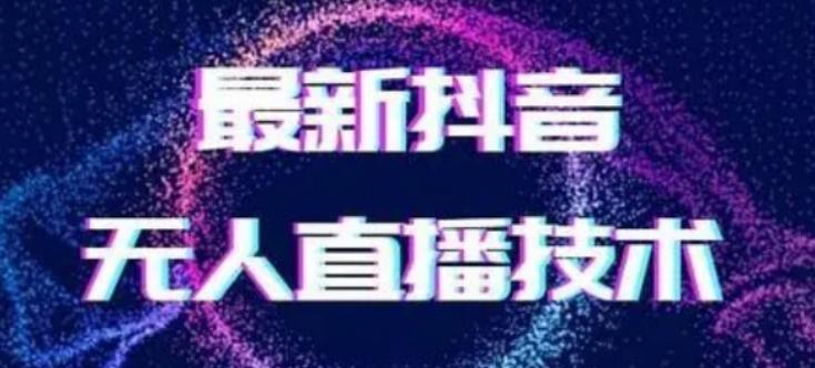 2024最新女生无声版无人直播全套教程，疯狂撸音浪【揭秘】-秋鱼网创