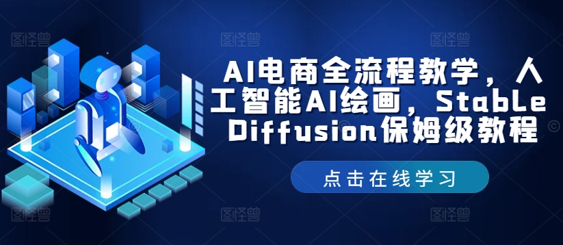 AI电商全流程教学,人工智能AI绘画,Stable Diffusion保姆级教程
