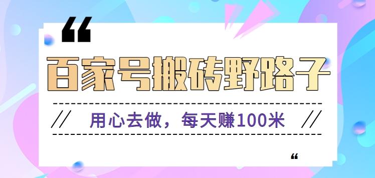 百家号搬砖野路子玩法，用心去做，每天赚100米还是相对容易【附操作流程】-秋鱼网创