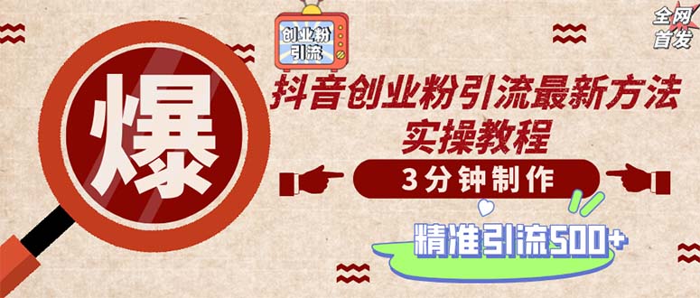 轻松制作创业类视频。一天被动加精准创业粉500+(附素材-秋鱼网创