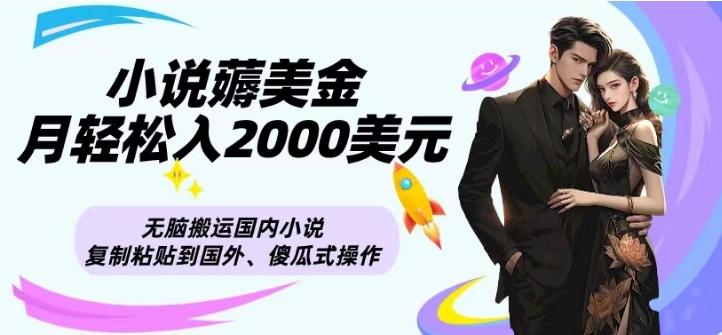 小说薅美金月轻松入2000美元项目、无脑搬运国内小说复制粘贴到国外、傻瓜式操作-秋鱼网创