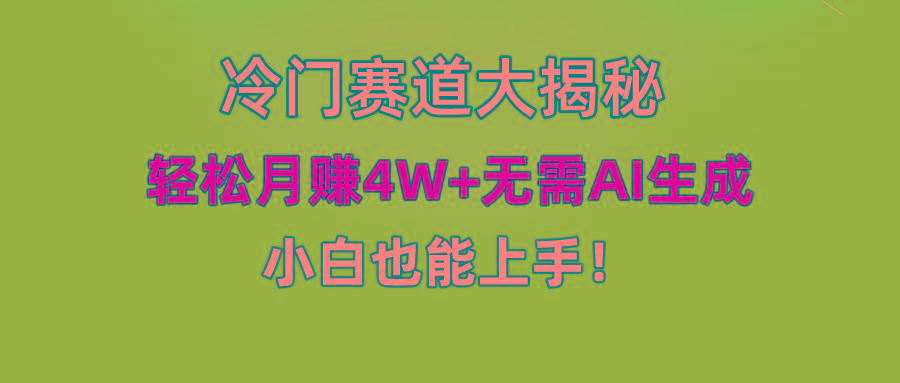 (9949期)快手无脑搬运冷门赛道视频“仅6个作品 涨粉6万”轻松月赚4W+-秋鱼网创