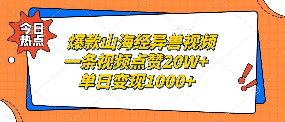 爆款山海经异兽视频，一条视频点赞20W+，单日变现1000+-秋鱼网创