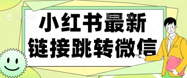 【首发】小红书最新链接跳转技术，无视任何违规！！-秋鱼网创