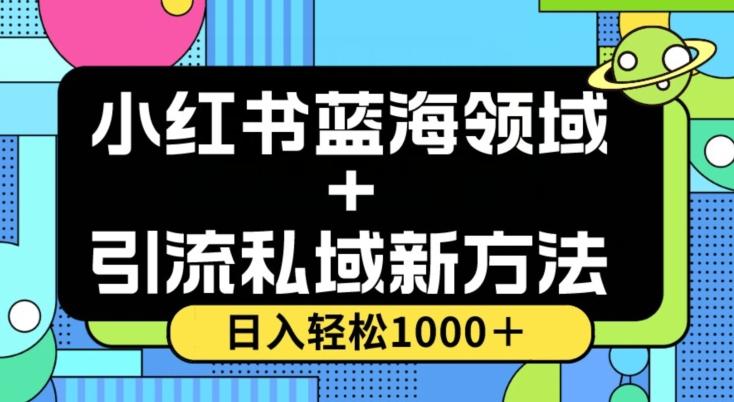 小红书蓝海虚拟＋引流私域新方法，100%不限流，日入轻松1000＋，小白无脑操作【揭秘】-秋鱼网创