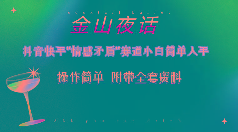 抖音快手“情感矛盾”赛道-金山夜话，话题自带流量虚拟变现-附200G资料-秋鱼网创
