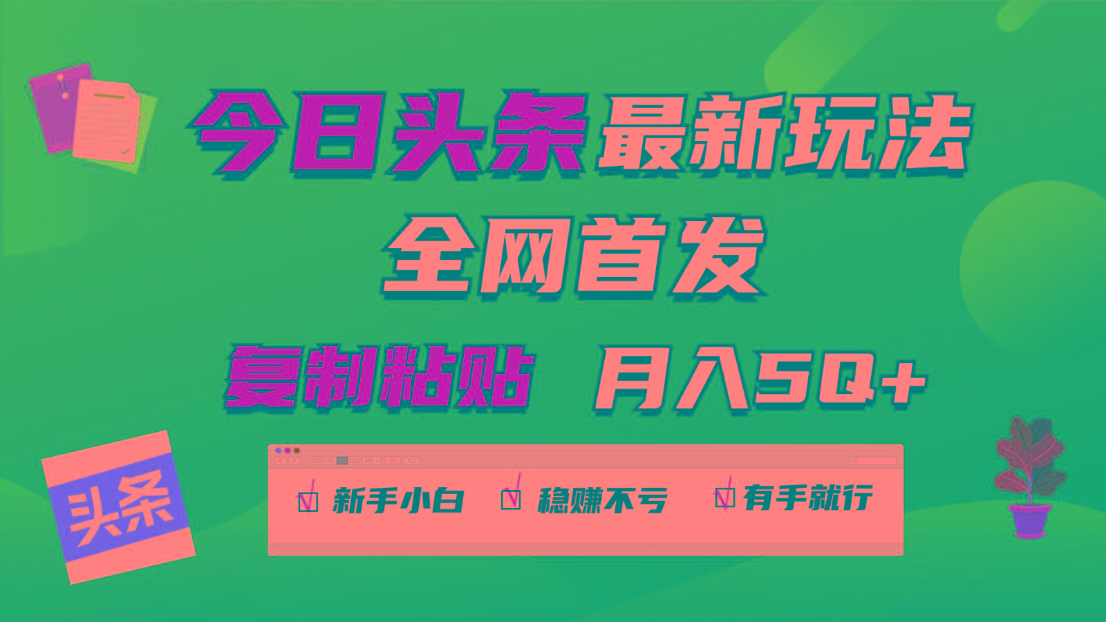 今日头条最新玩法全网首发,无脑复制粘贴 每天2小时月入5000+,非常适合新手小白-秋鱼网创