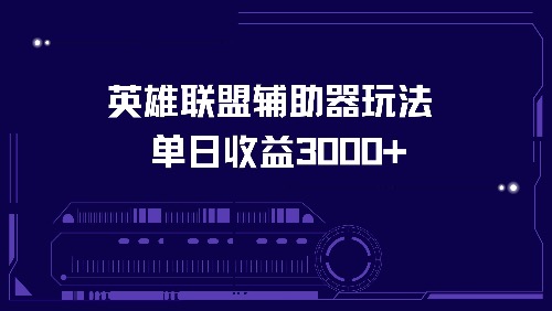 英雄联盟辅助器玩法单日收益3000+-秋鱼网创