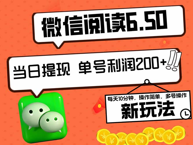 2024最新微信阅读6.50新玩法，5-10分钟 日利润200+，0成本当日提现，可…-秋鱼网创