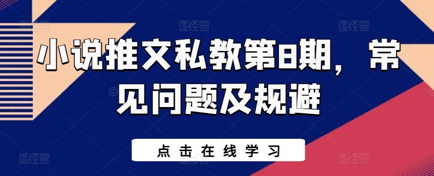 小说推文私教第8期，常见问题及规避-秋鱼网创