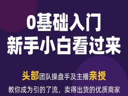 2024年新媒体流量变现运营笔记，教你成为引的了流，卖得出货的优质商家-秋鱼网创