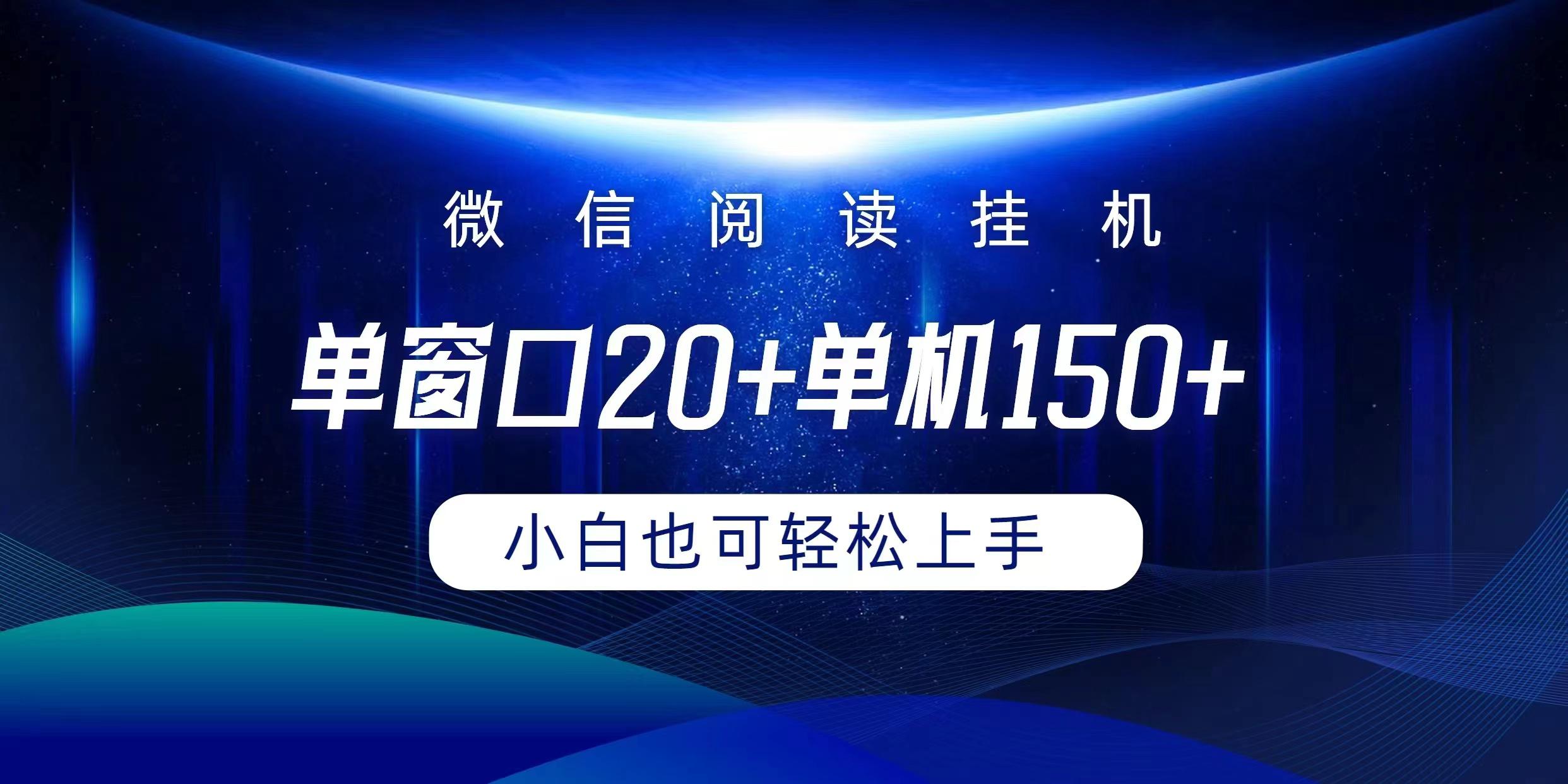 (9994期)微信阅读挂机实现躺着单窗口20+单机150+小白可以轻松上手-秋鱼网创