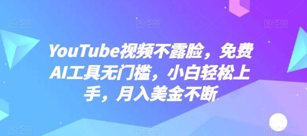 YouTube视频不露脸，免费AI工具无门槛，小白轻松上手，月入美金不断【揭秘】-秋鱼网创