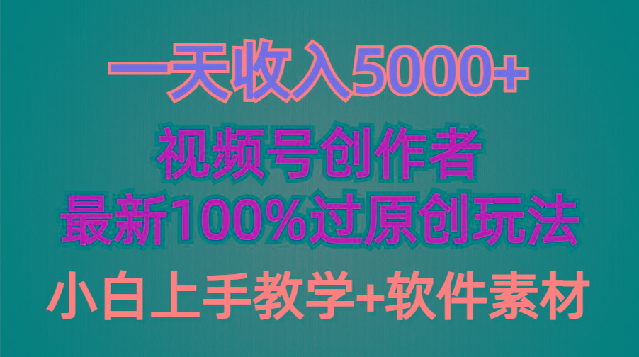(9568期)一天收入5000+，视频号创作者，最新100%原创玩法，对新人友好，小白也可.-秋鱼网创